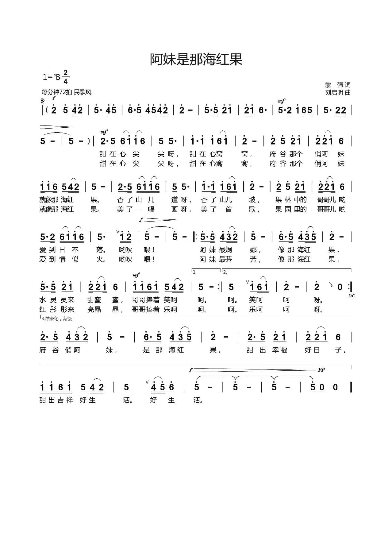 阿妹是那海红果（黎强词 刘启明曲）