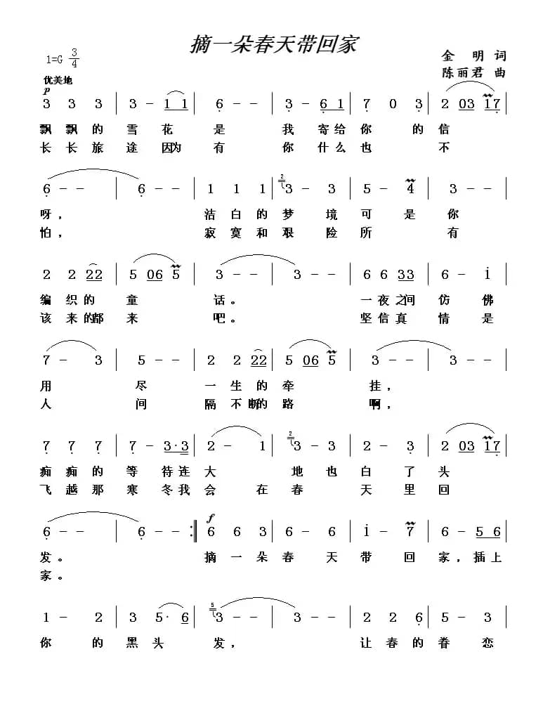 摘一朵春天带回家（金明词 陈丽君曲）