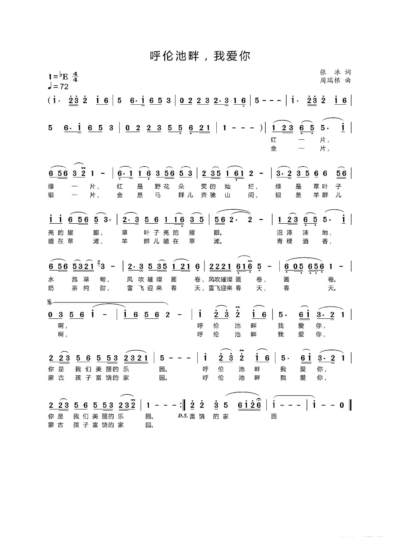 呼伦池畔 我爱你（张冰词 周瑞根曲）