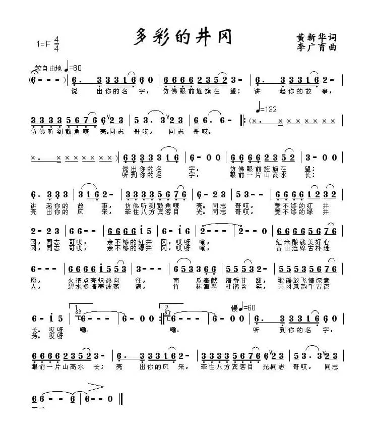 多彩的井冈(黄新华词 李广育曲)