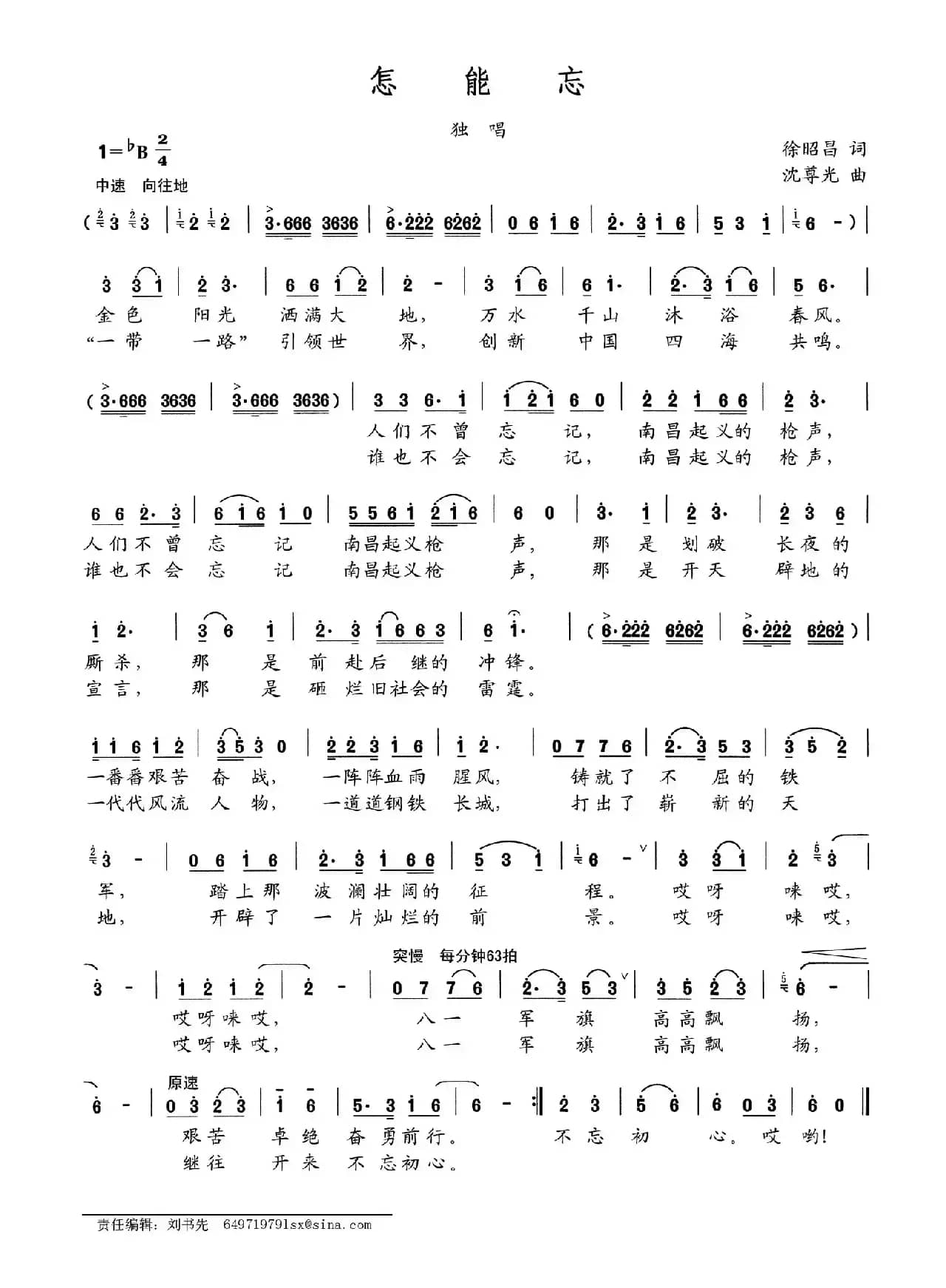 怎能忘（徐昭昌词 沈尊光曲）