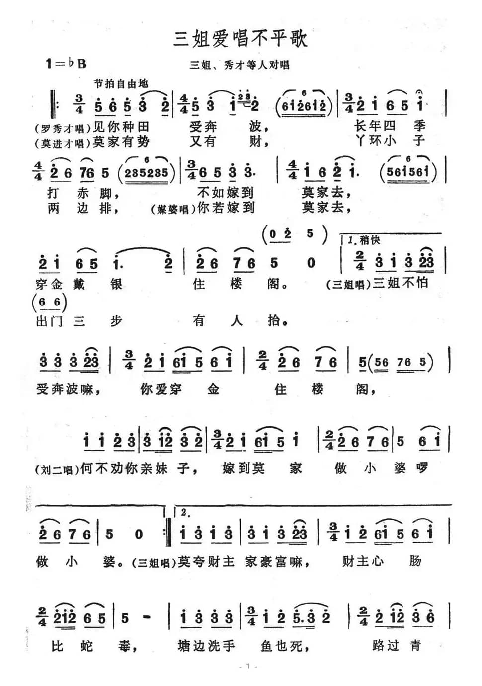 三姐爱唱不平歌（歌舞剧《刘三姐》选曲）