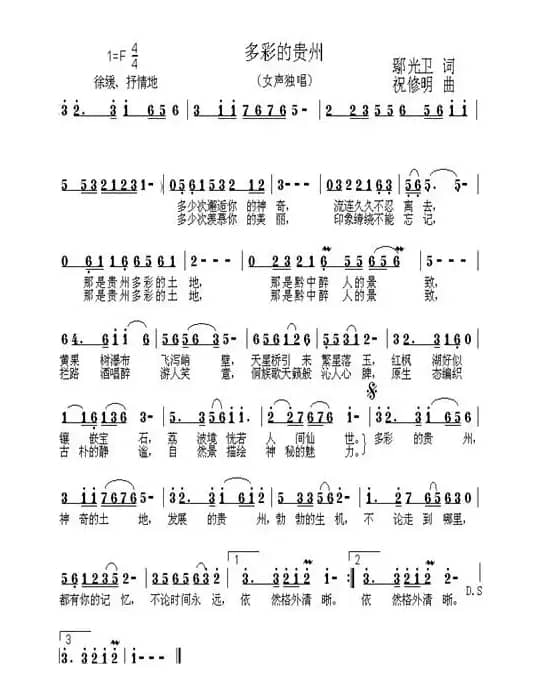 多彩的贵州（鄢光卫词 祝修明曲）