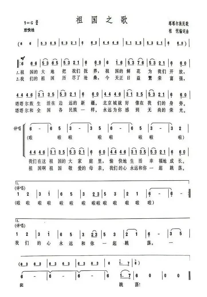 祖国之歌（塔塔尔族民歌）