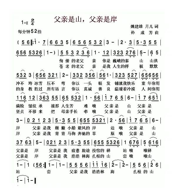 父亲是山,父亲是岸(姚建雄词 孙成芳曲)