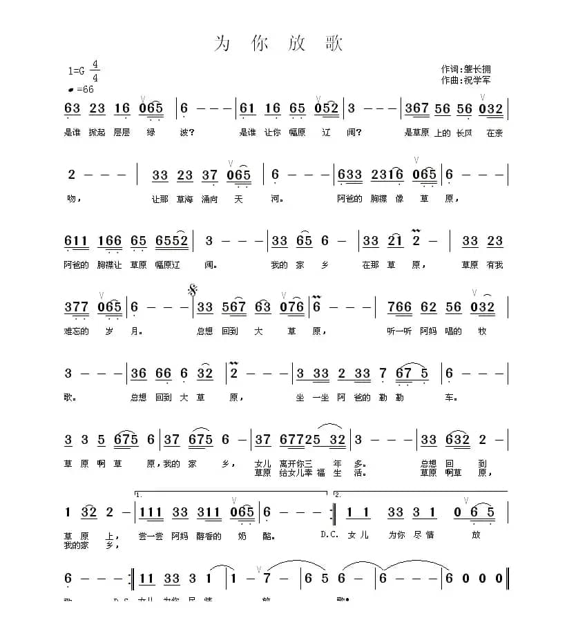 为你放歌(肇长拥词 祝学军曲)