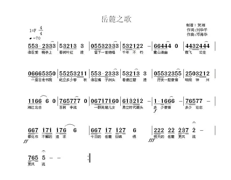岳麓之歌（刘华平词 邓海华曲）
