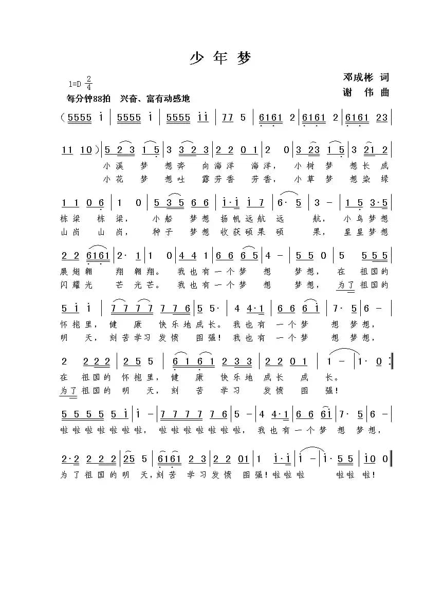 少年梦（邓成彬词  谢伟曲）