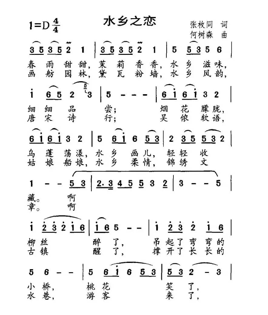 水乡之恋（张枚同词 何树森曲）