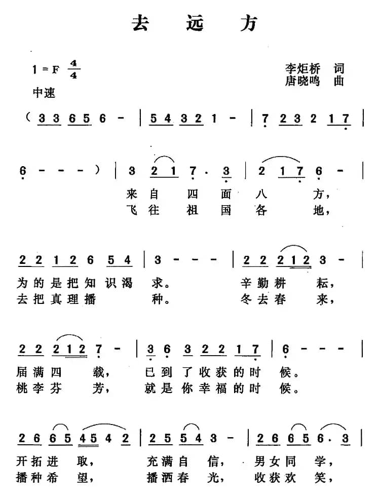 去远方（李炬桥词 唐晓鸣曲）