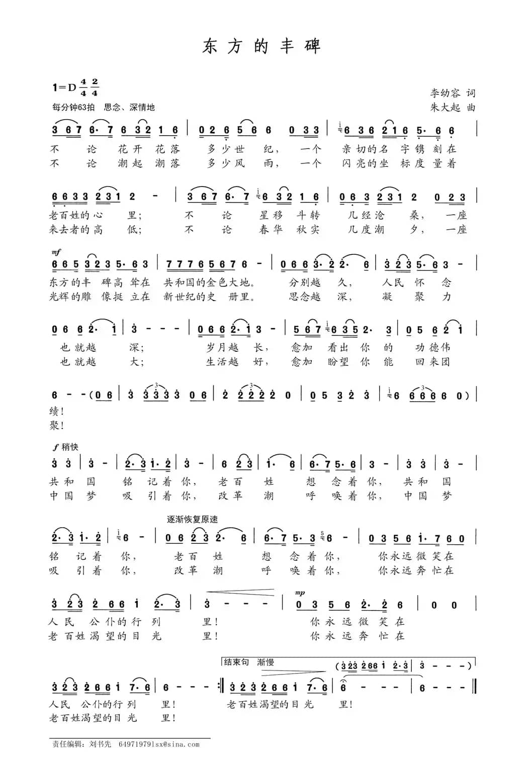 东方的丰碑（李幼容词 朱大起曲）