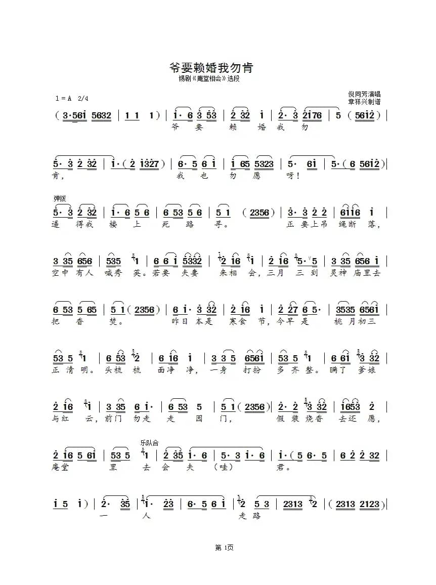 爷要赖婚我勿肯（锡剧《庵堂相会》选段）