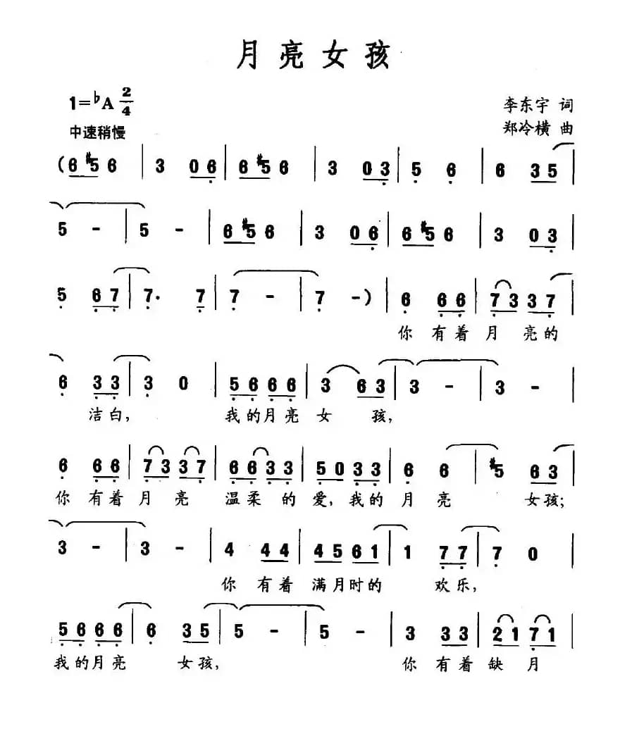 月亮女孩（李东宇词 郑冷横曲）