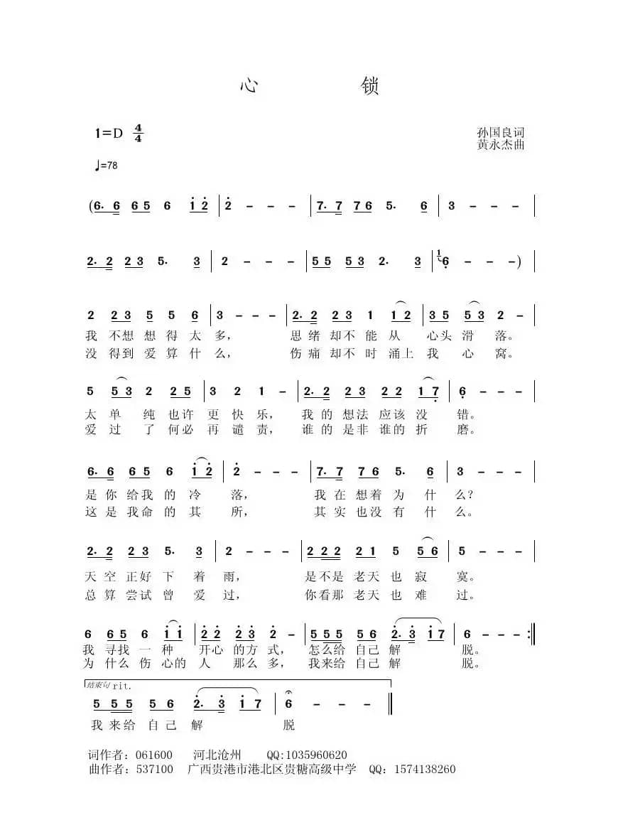 心锁（孙国良词 黄永杰曲）
