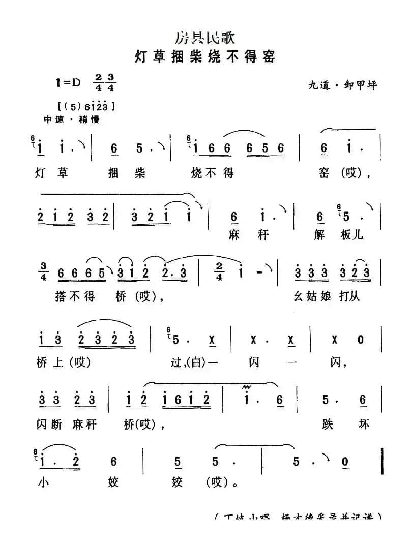 房县民歌：灯草捆柴烧不得窑