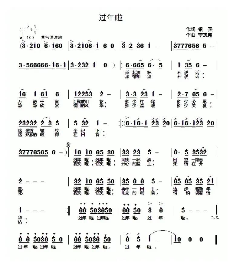 过年啦（银燕词 李志明曲）