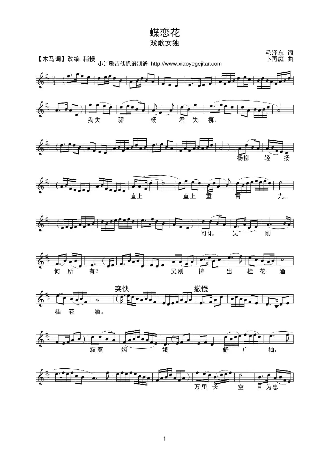 蝶恋花（毛泽东词 卜再庭曲、五线谱）