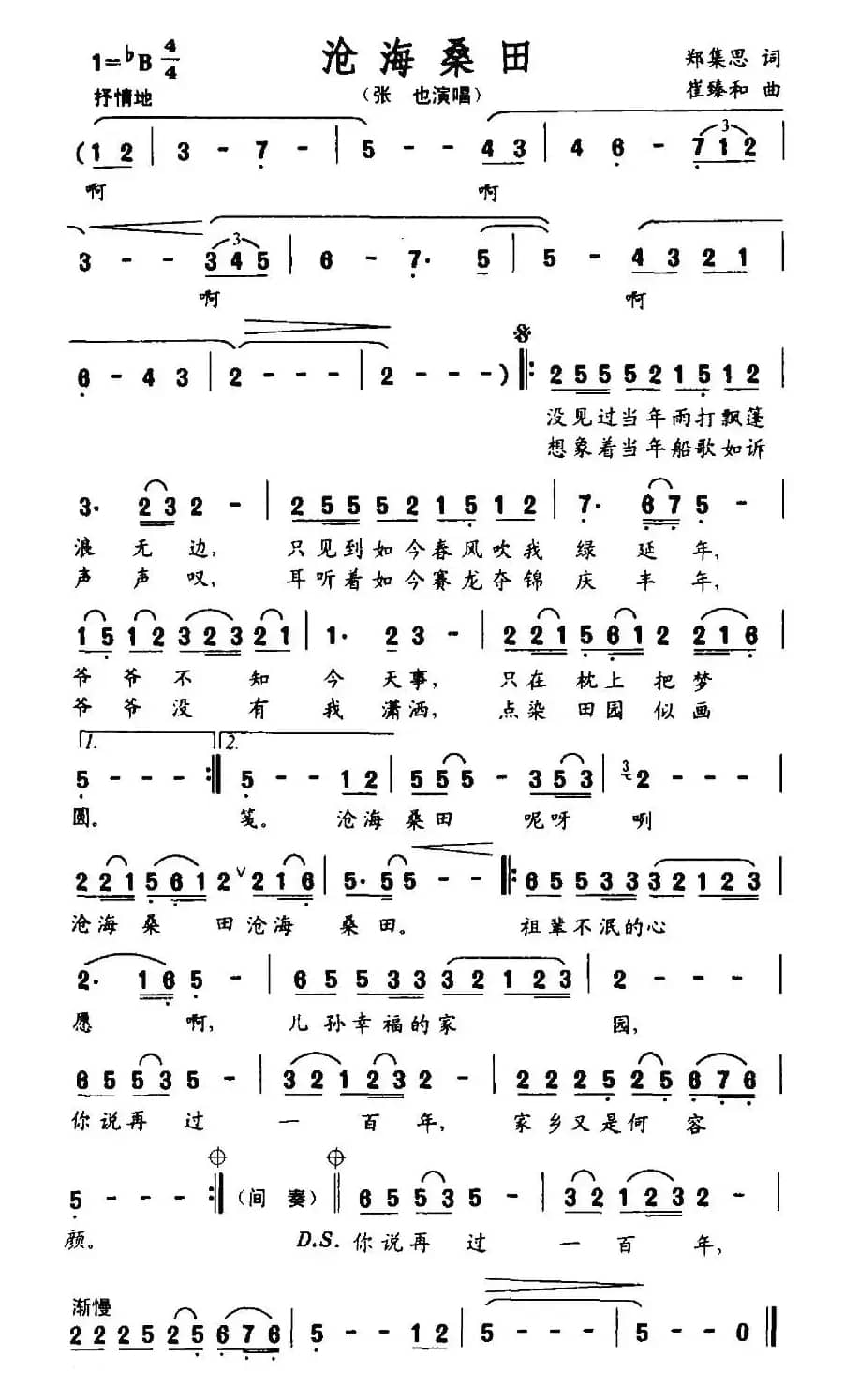 沧海桑田（郑集思词 崔臻和曲）