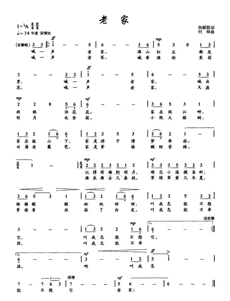老家(孙新凯词 付林曲)