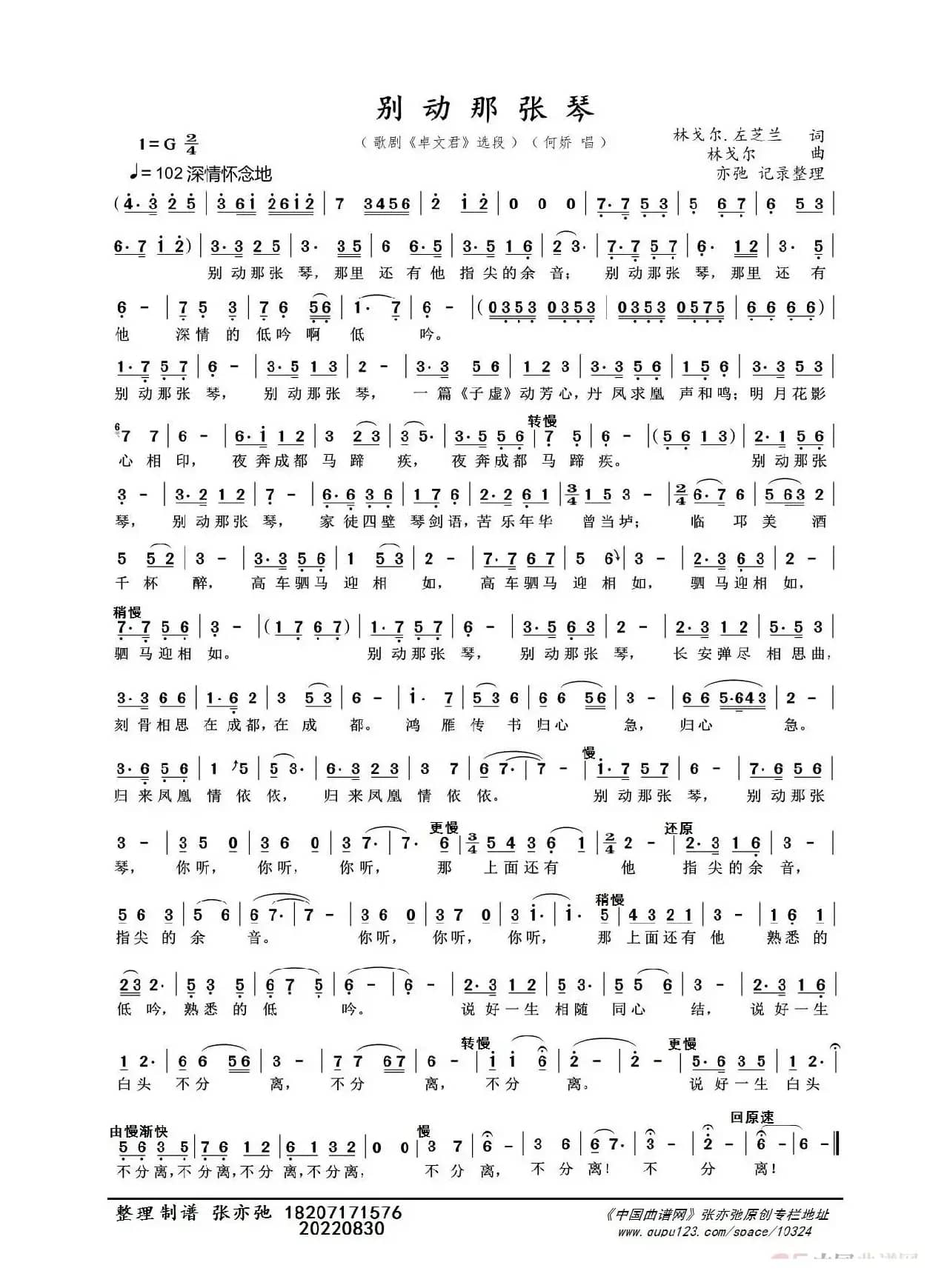 别动那张琴（亦弛整理）（歌剧《卓文君》选段）