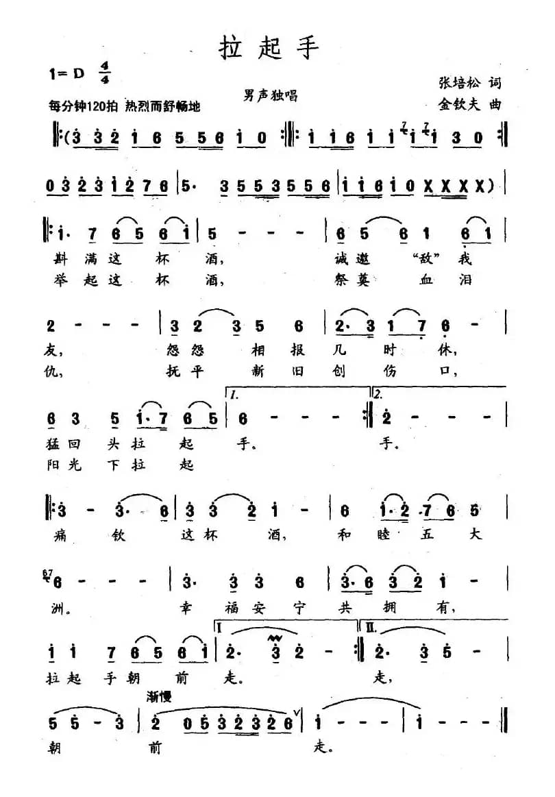 拉起手（张培松词 金钦夫曲）