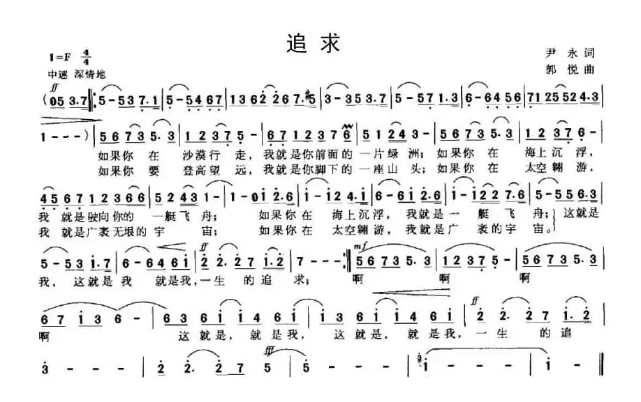 追求（尹永词 郭悦曲）