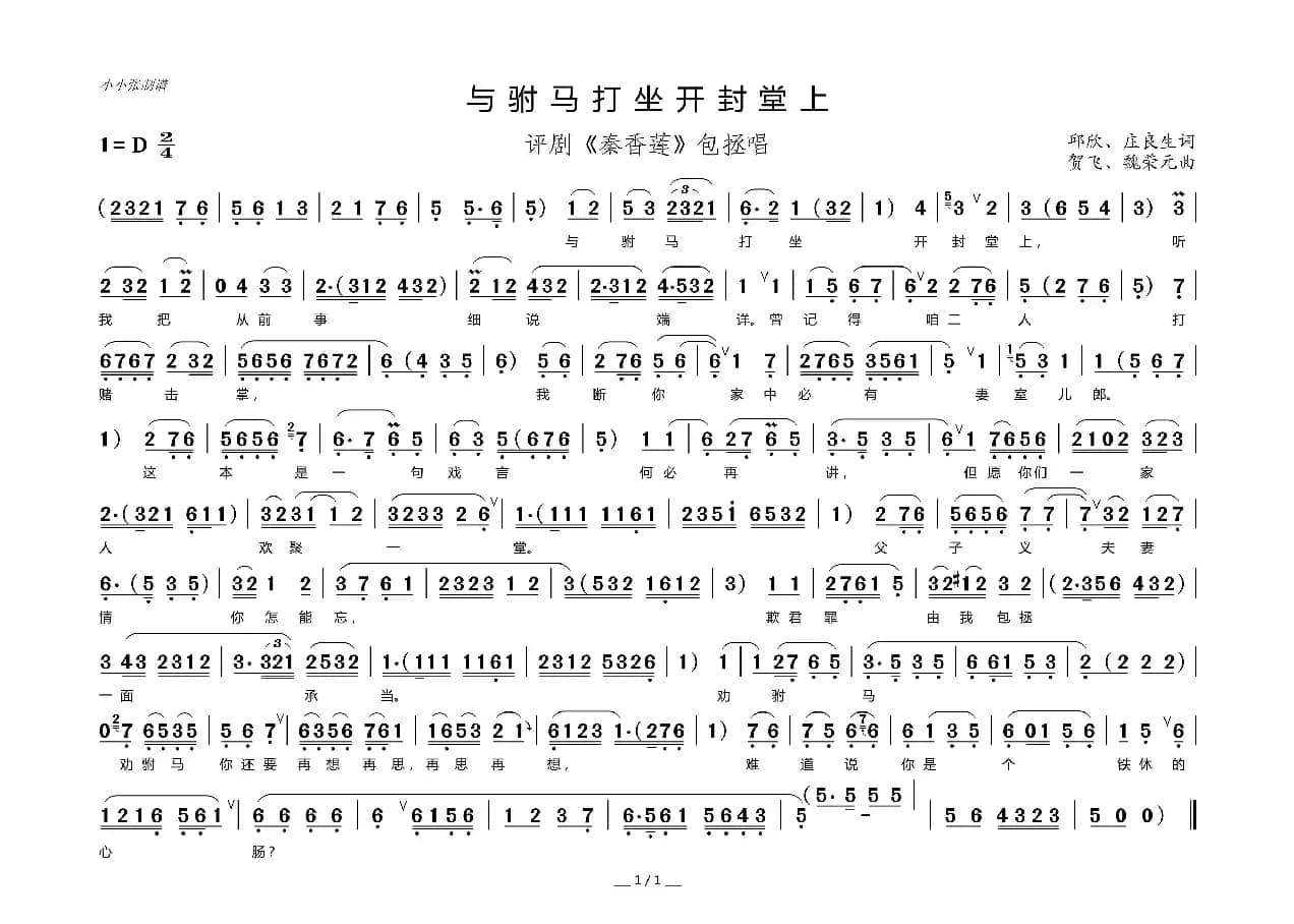 与驸马打坐开封堂上（评剧选段）