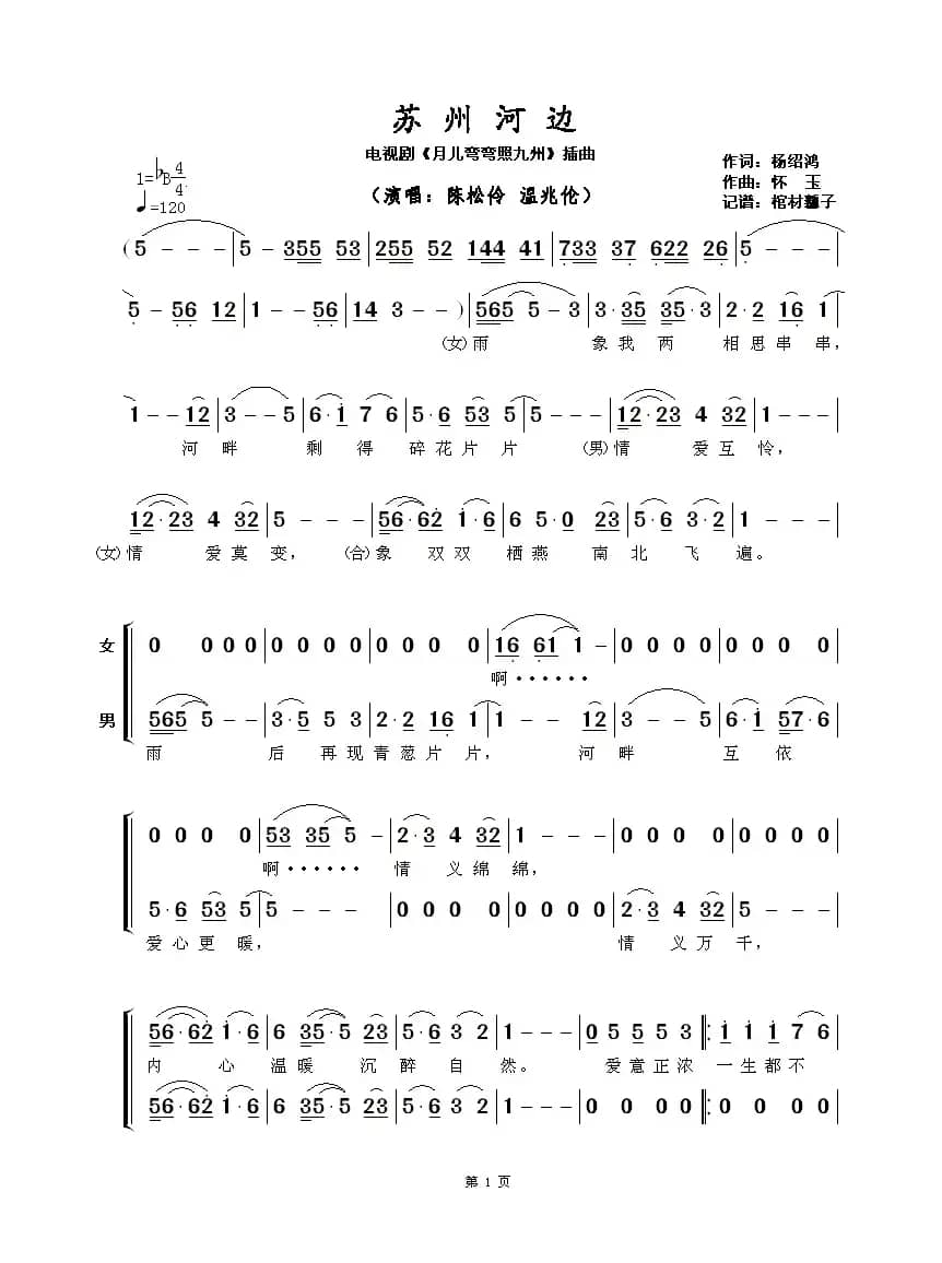 苏州河边（电视剧《月儿弯弯照九州》插曲、二声部​）