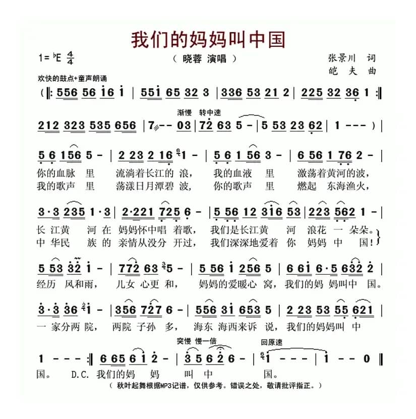 我们的妈妈叫中国（张景川词 皑夫曲）