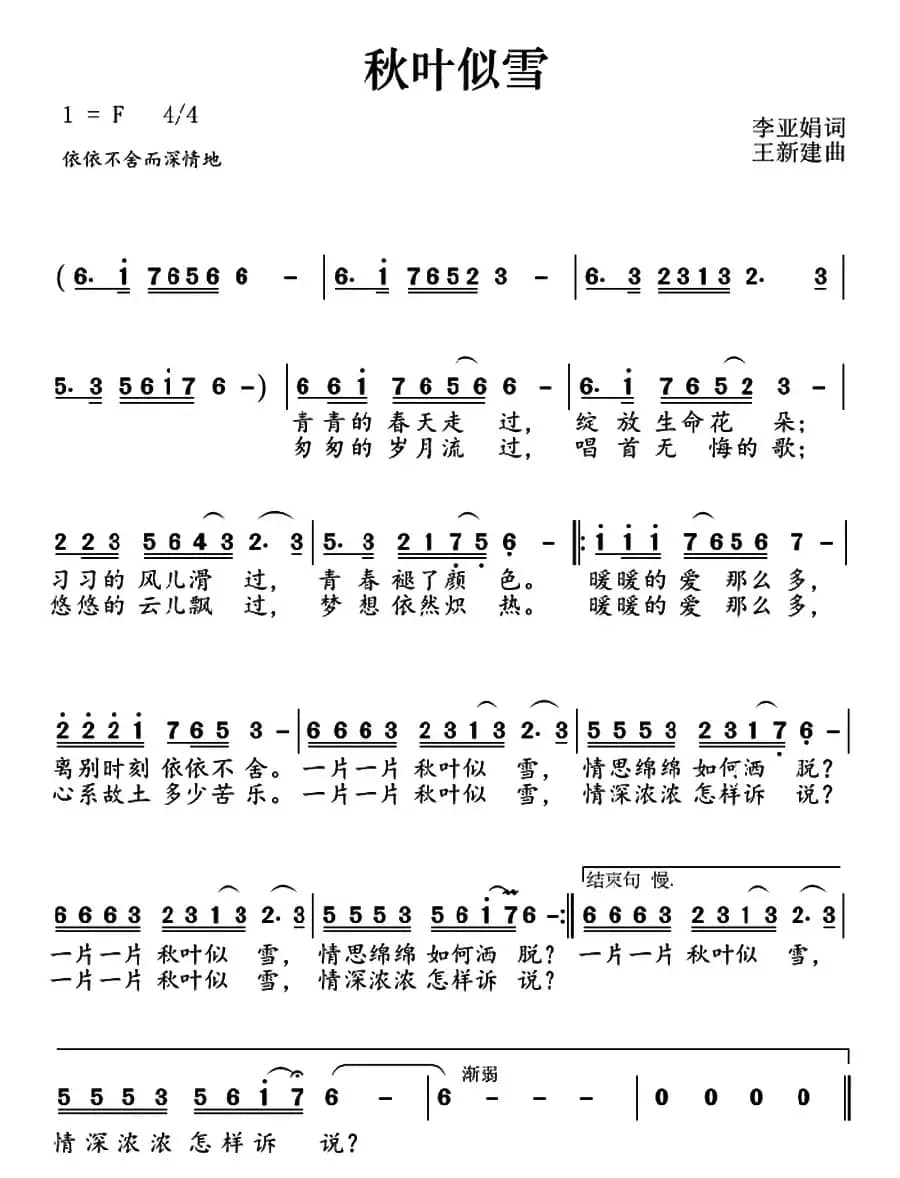 秋叶似雪（李亚娟词 王新建曲）