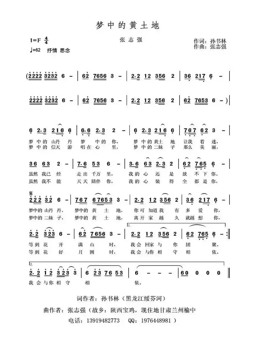 梦中的黄土地（孙书林词 张志强曲）
