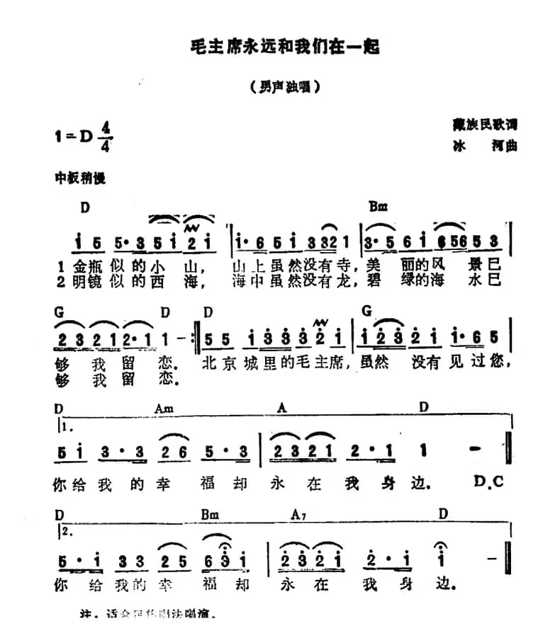毛主席永远和我们在一起（藏族民歌、冰河作曲）