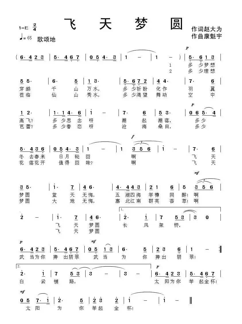 飞天梦圆（赵大为词 康魁宇曲）
