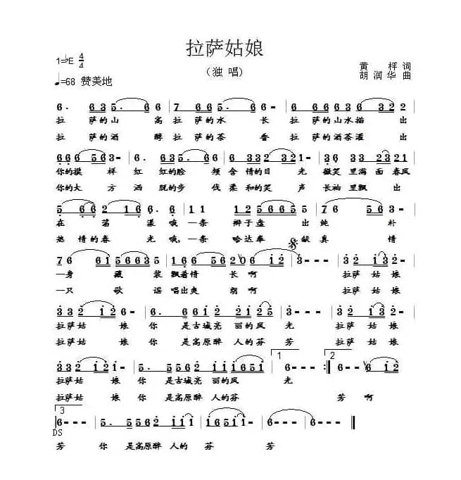 拉萨姑娘（黄枰词 胡润华曲）