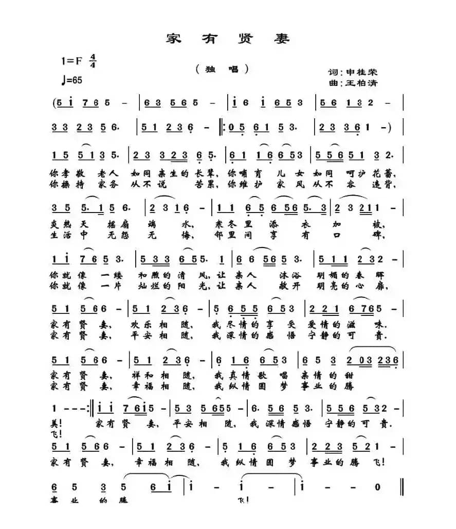 家有贤妻（申桂荣词 王柏清曲）