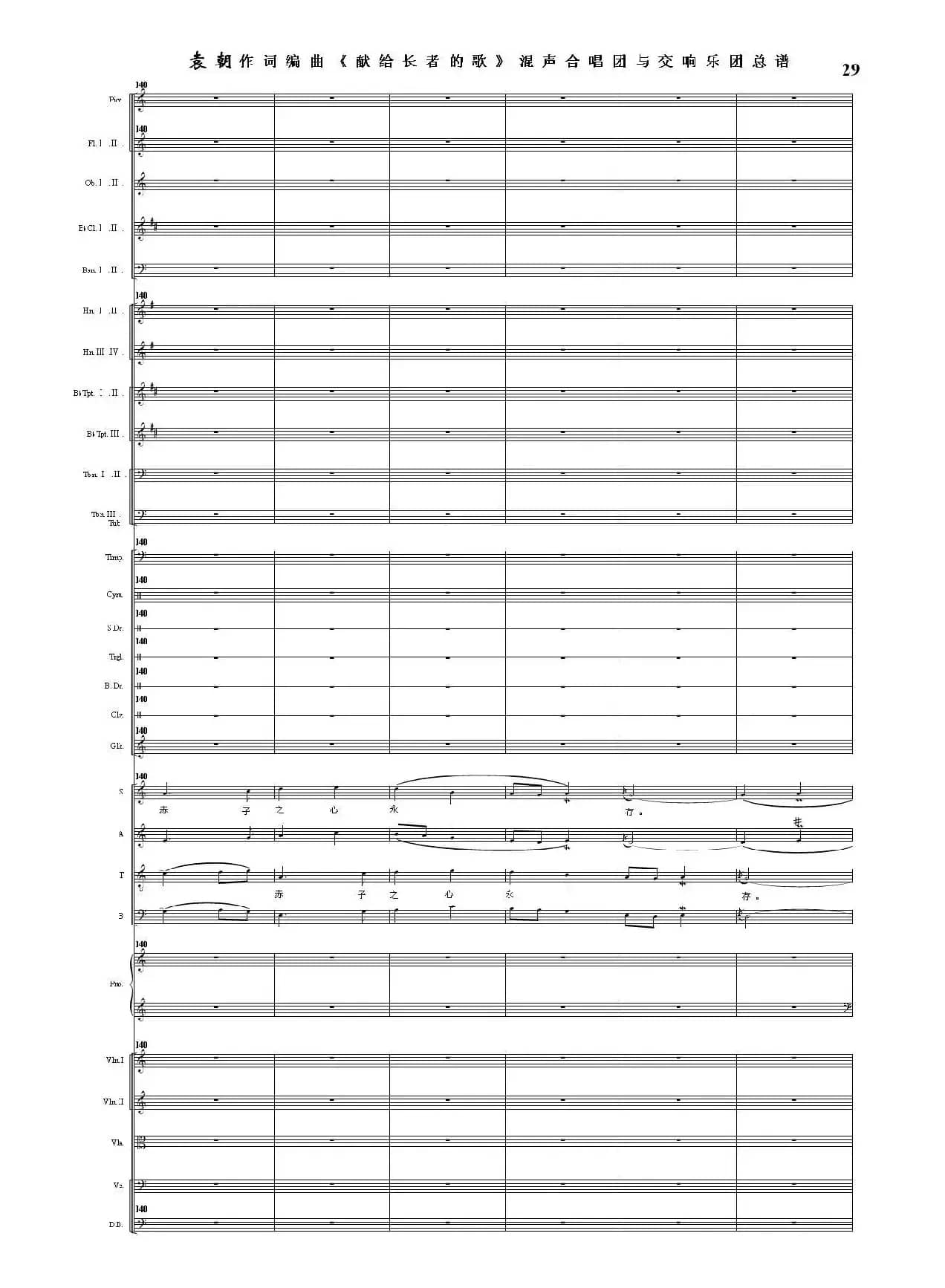 献给长者的歌——纪念音乐老人李凌先生诞辰一百周年！（混声合唱团与交响乐团）