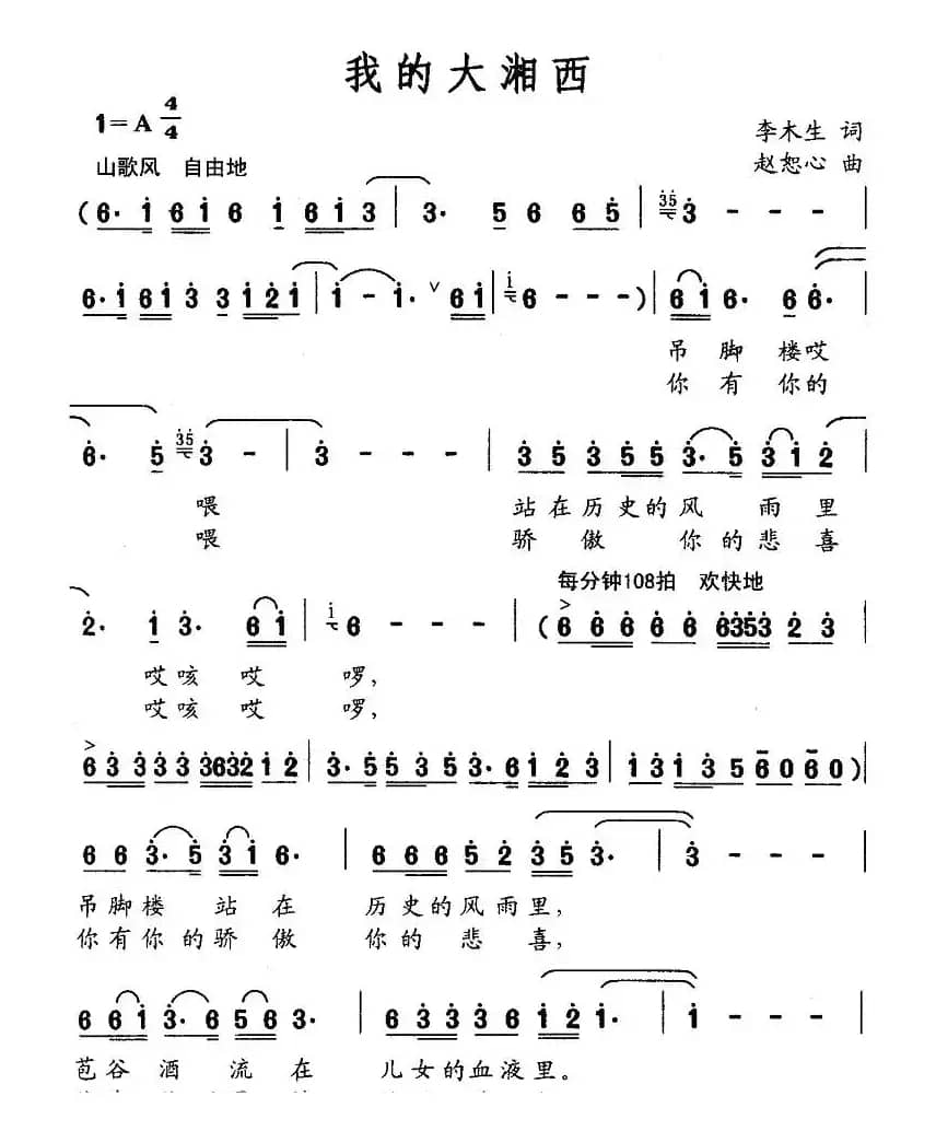 我的大湘西（李木生词 赵恕心曲）