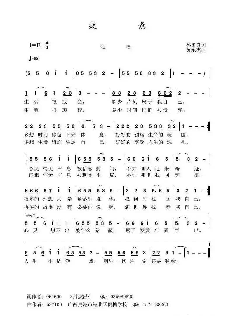 疲惫（孙国良词 黄永杰曲）