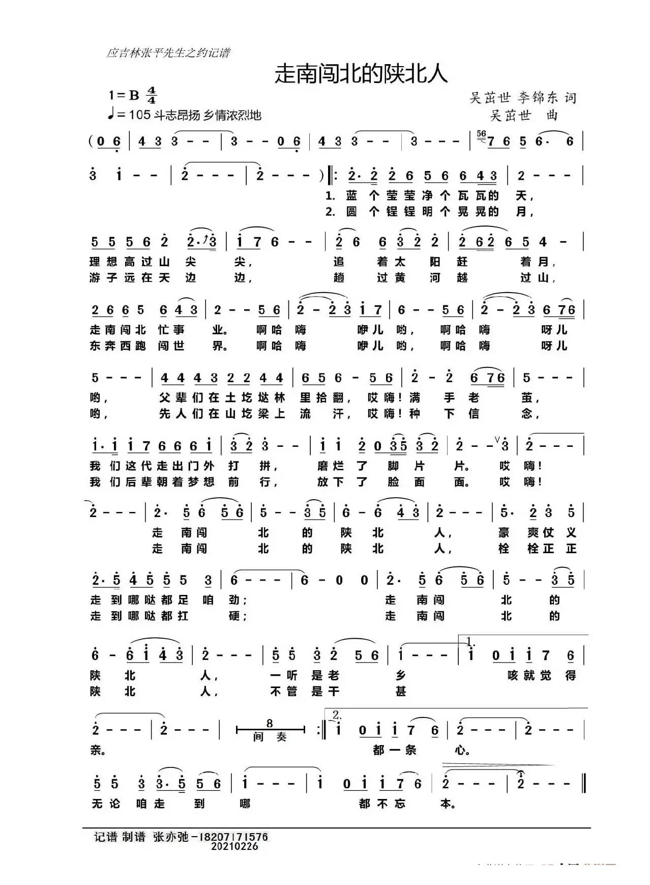 走南闯北的陕北人（亦弛记谱）