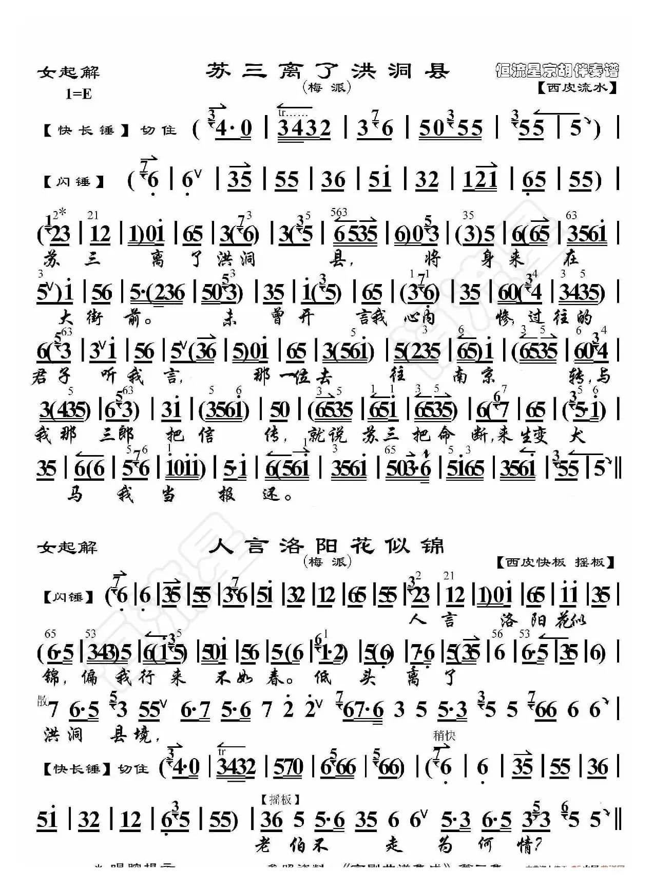 女起解·苏三离了洪洞县（京胡伴奏谱）