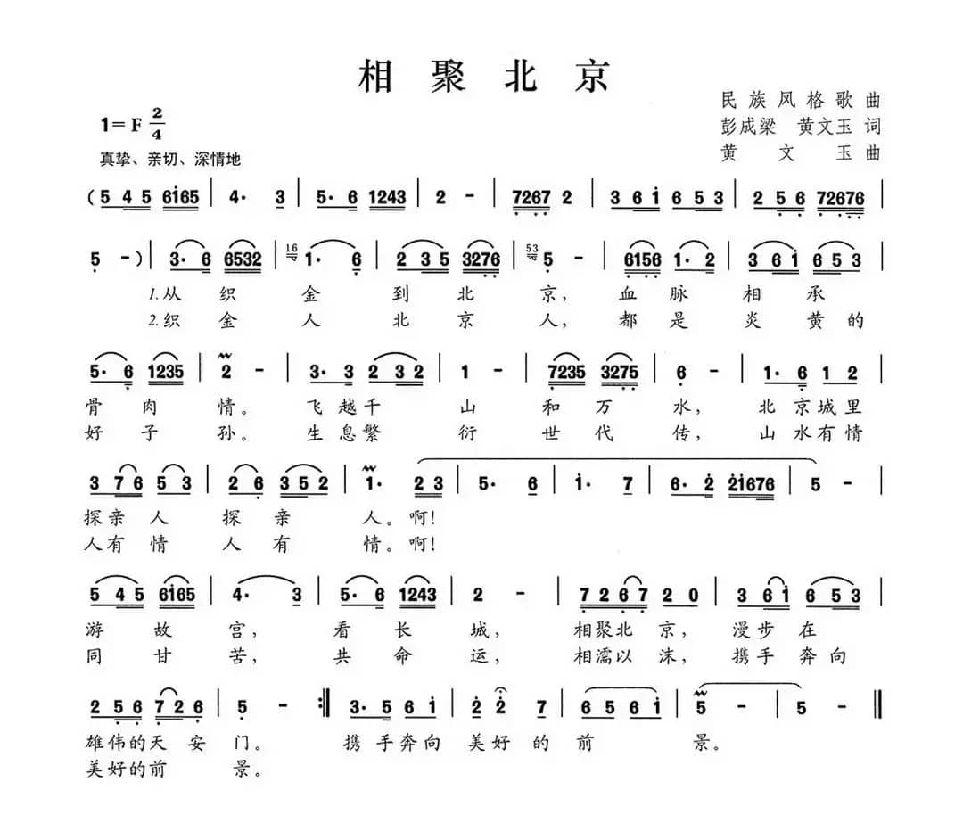 相聚北京（彭成梁 黄文玉词 黄文玉曲）