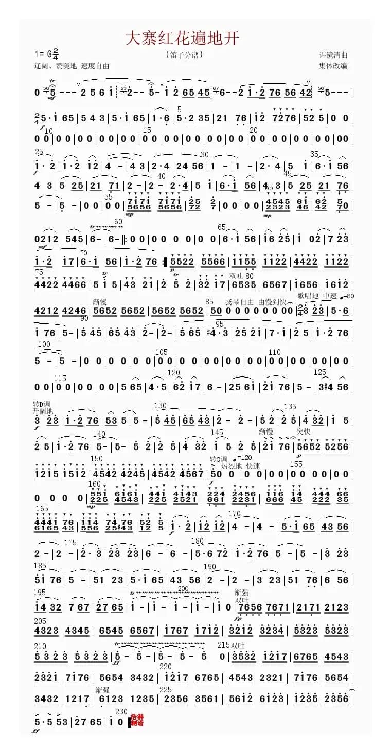 大寨红花遍地开（笛子分谱）