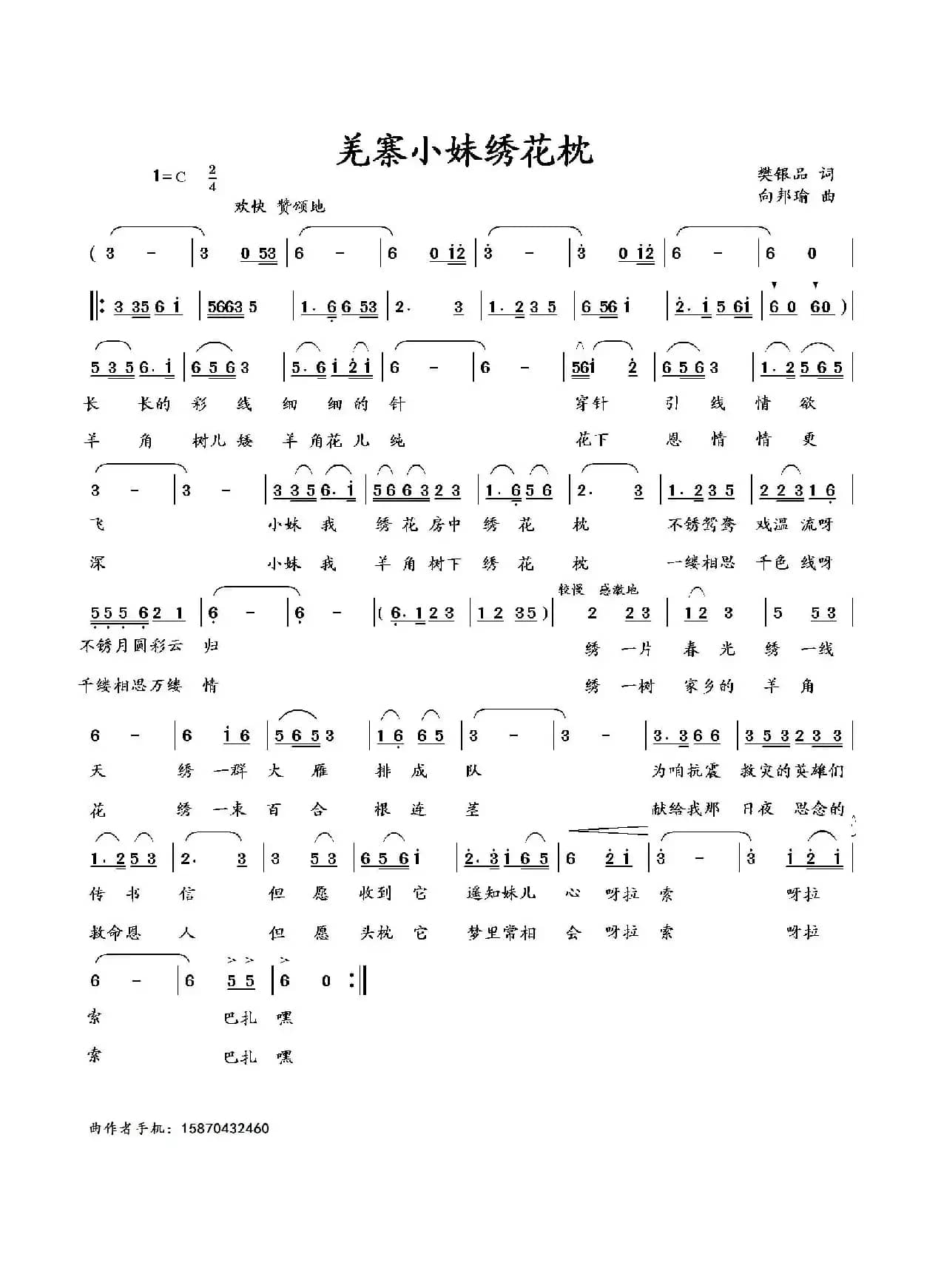 羌寨小妹绣花枕（樊银品词 向邦瑜曲）