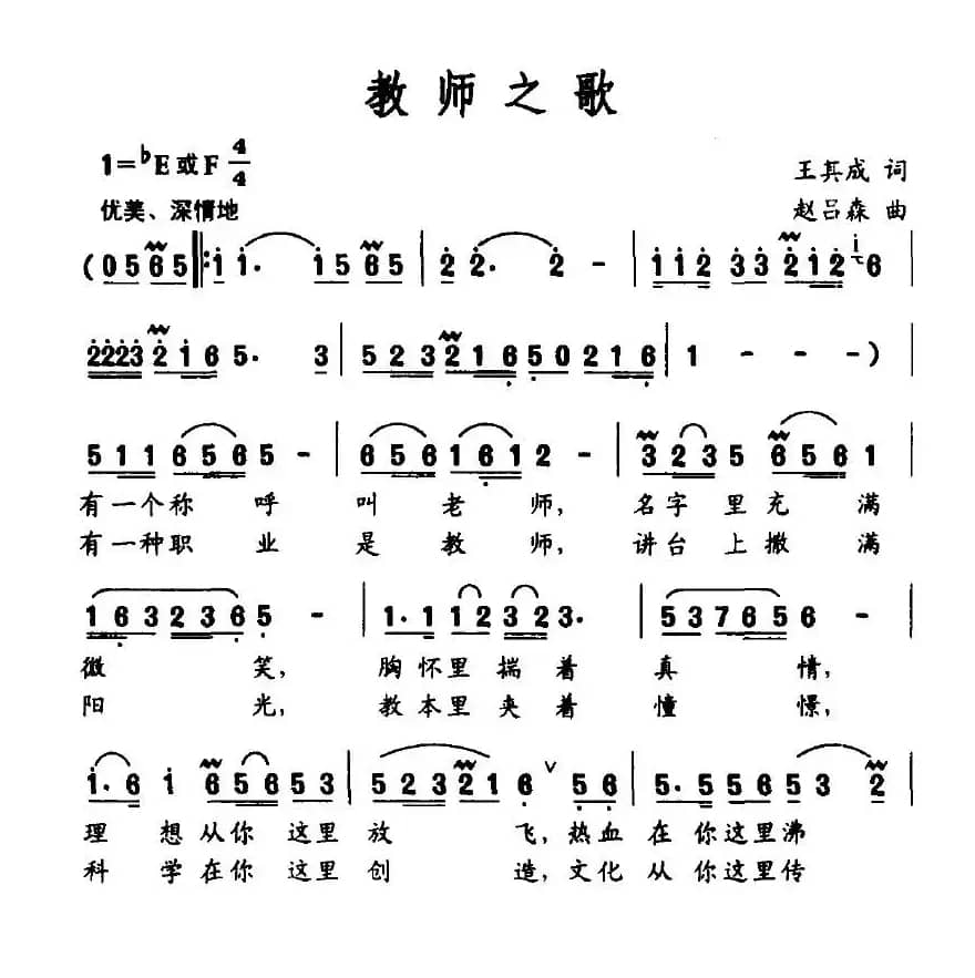 教师之歌（王其成词 赵吕森曲）