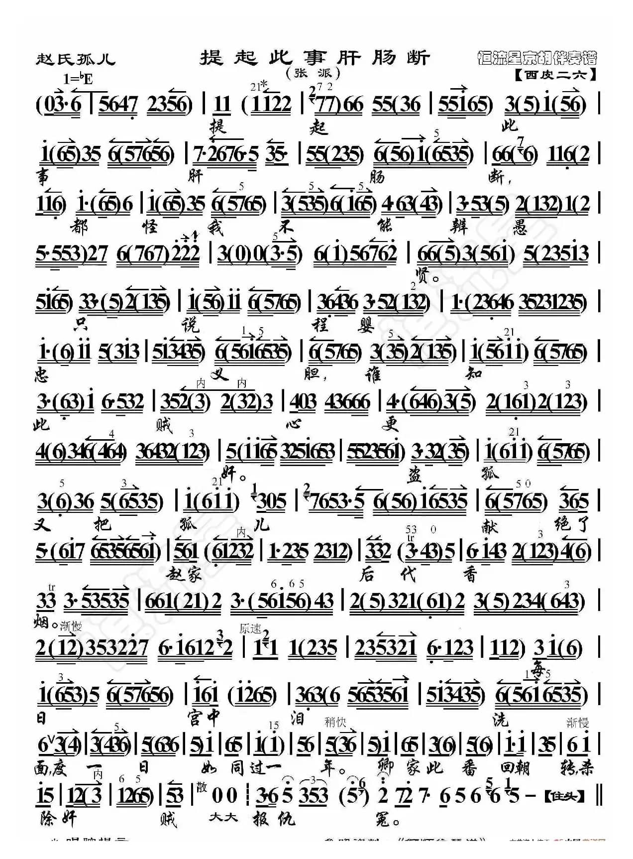 赵氏孤儿·提起此事肝肠断（京胡伴奏谱）