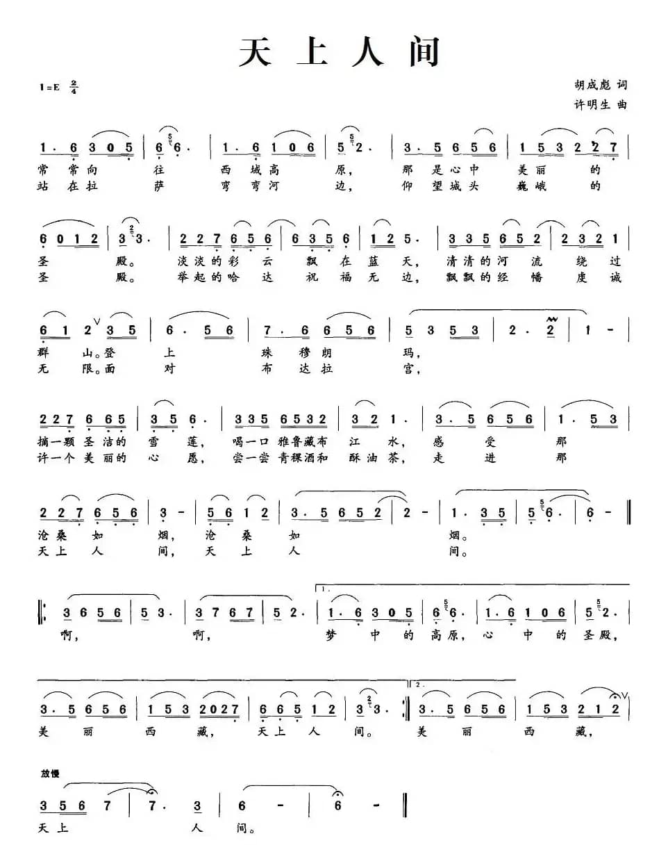 天上人间（胡成彪词 许明生曲）