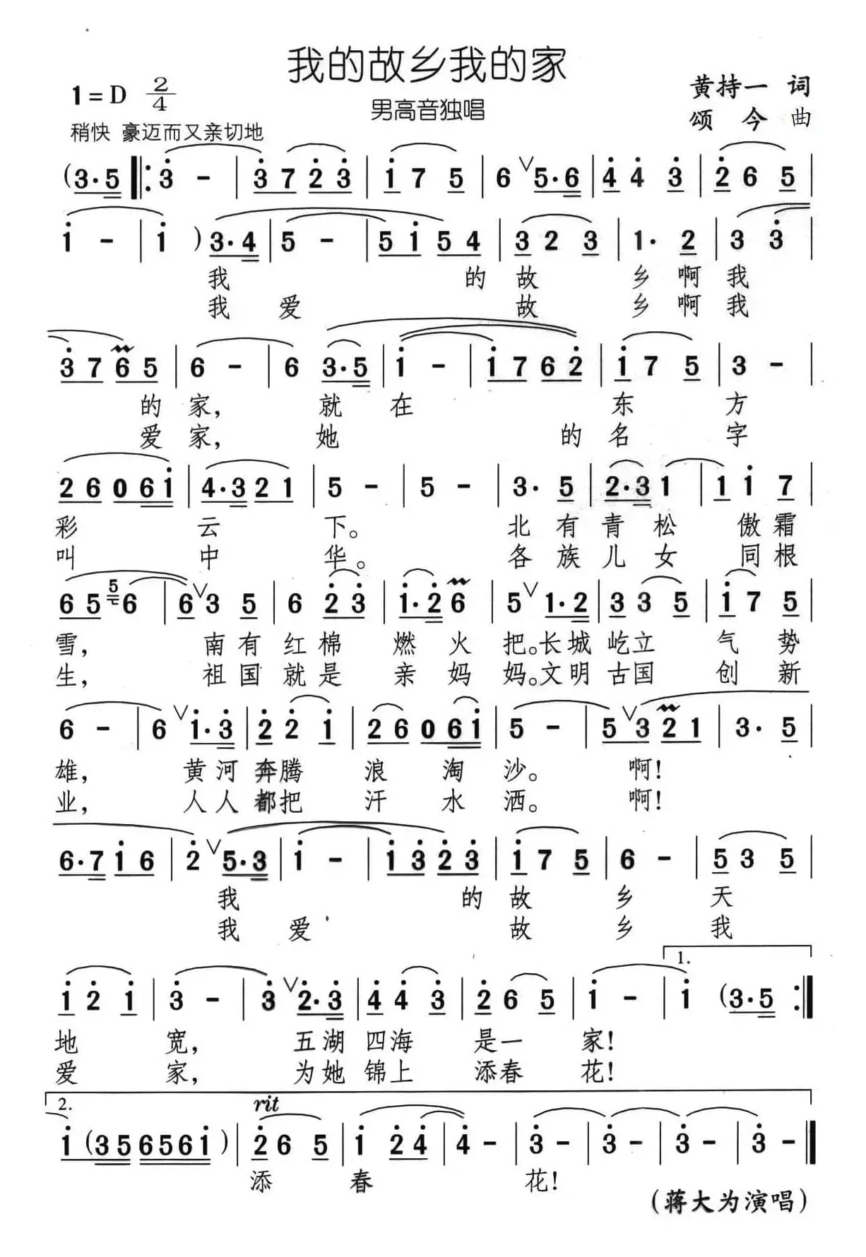 我的故乡我的家（黄持一词 颂今曲）