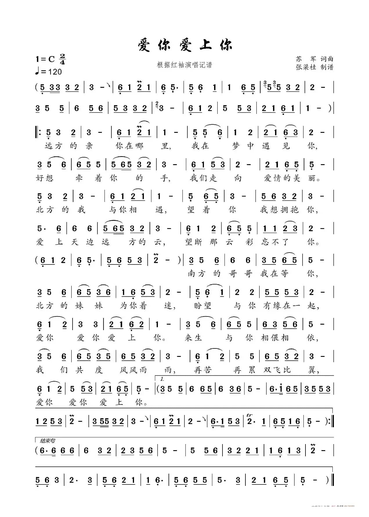 爱你爱上你（根据红袖演唱记谱）