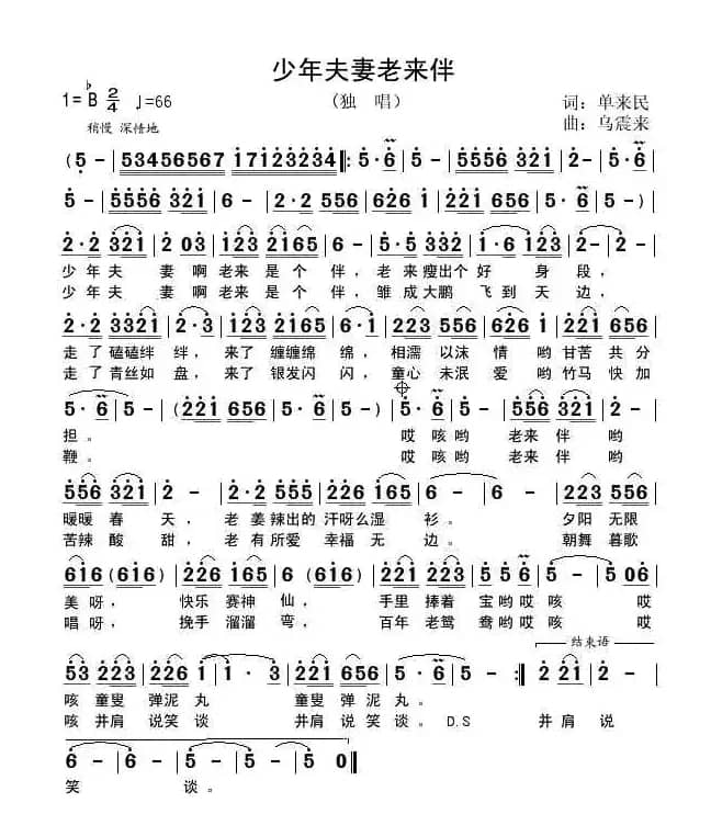 少年夫妻老来伴(单来民词 乌震来曲)
