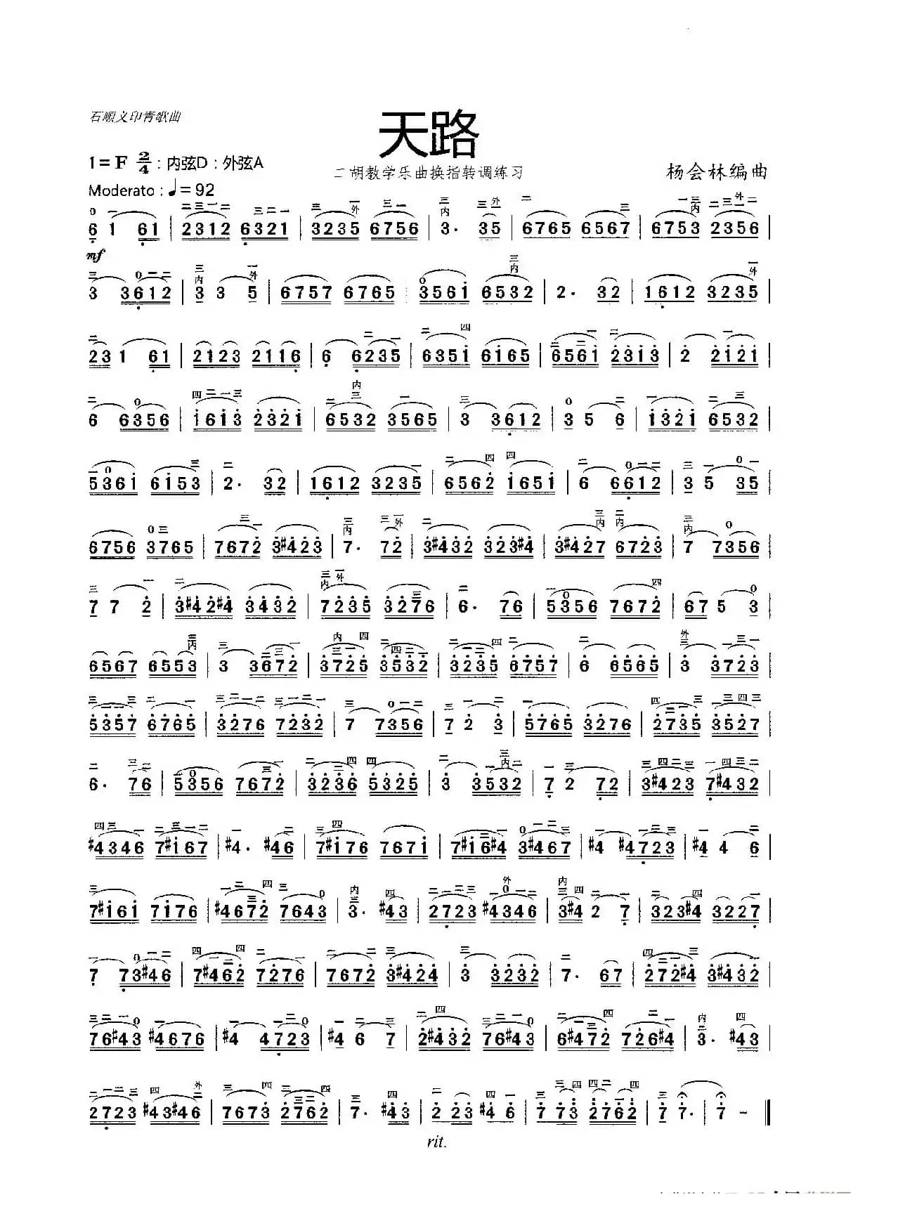 天路（二胡教学乐曲）